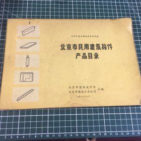 北京市民用建筑构件产品目录