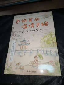 色铅笔的温情手绘 诗画二十四节气
