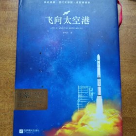 飞向太空港（全彩精装本）
