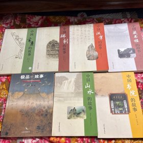 中国碑刻、书斋、书院、藏书楼、汉字、山水、书画印艺术极品的故事 共7册大全套—山东画报历史故事丛书