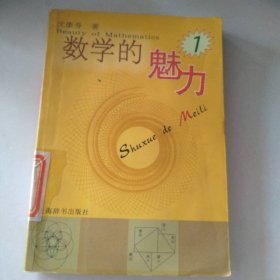 数学的魅力(1) 9787532616367