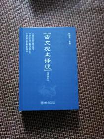 古文观止译注（实图上传，内页有少数画痕，仔细看图）