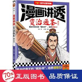 漫画讲透资治通鉴.秦亡汉立（看古代帝王“教科书”，培养领导力！著名企业家华杉详细解读领导力！）（小读客少儿国学漫画文库）