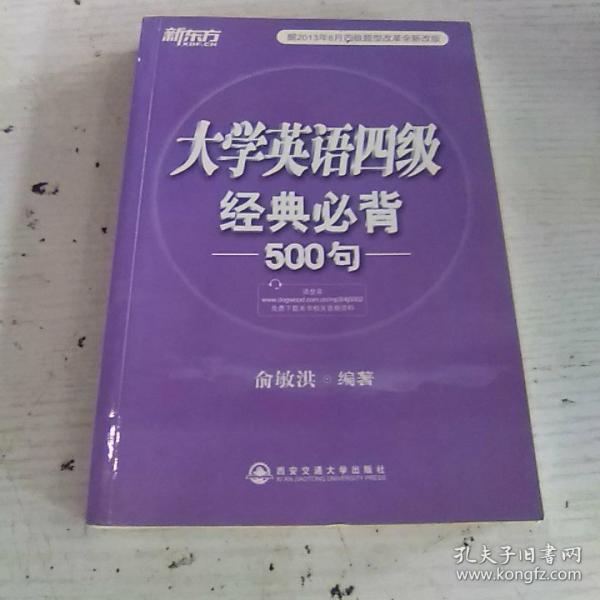 新东方：大学英语四级经典必背500句