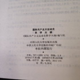 国际共产主义运动史教学大纲