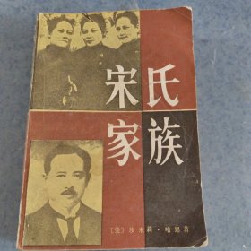 宋氏家族
