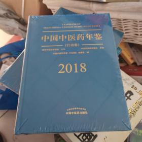 中国中医药年鉴（行政卷2018卷）