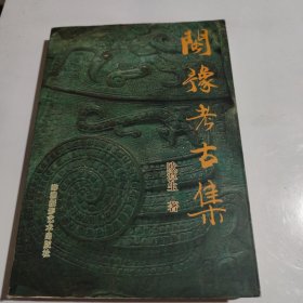 闽豫考古集