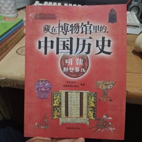 藏在博物馆里的中国历史. 明朝那些事儿