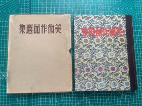 1949年10月编撰，1950年出版《美术作品选集》，锦缎面精装本，纪念本，印量1000册，保存完好，库存近全新品相，书尾有印章“库本”