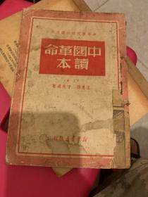 中国革命读本（上册）