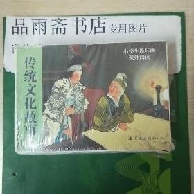 传统文化故事（套装共10册）/小学生连环画课外阅读