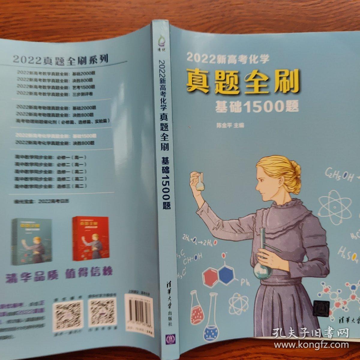 2022新高考化学真题全刷：基础1500题、答案全解 二册合售
