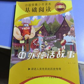 中国梦青少年读本基础阅读必读10----中外神话故事彩图有注音