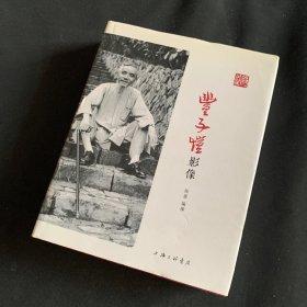 丰子恺影像