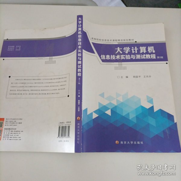 大学计算机信息技术实验与测试教程（第2版）/高等院校信息技术课程精选规划教材