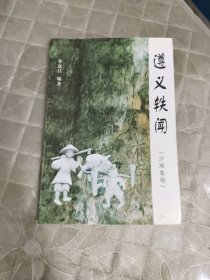 遵义轶闻 沙滩集锦