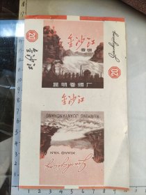 70-80年代金沙江烟标5