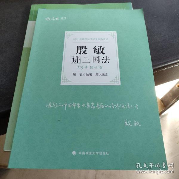 2021厚大法考119考前必背殷敏讲三国法考点速记必备知识点背诵小绿本精粹背诵版