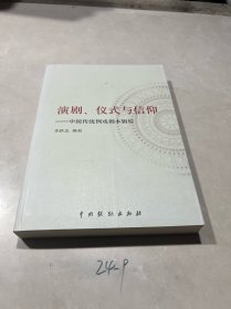 演剧、仪式与信仰：中国传统例戏剧本辑校