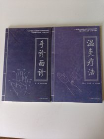 中医自然疗法丛书：温灸疗法、手诊面诊（2册合售）