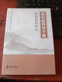 银屑病科普手册:银屑病的防治