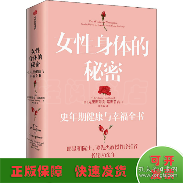 女性身体的秘密：更年期健康与幸福全书