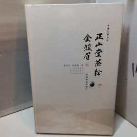 正山堂茶经金骏眉