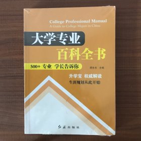 大学专业百科全书：500+专业 学长告诉你