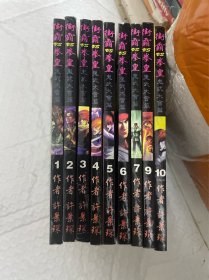 漫画拳皇vs街霸鬼武大会篇1至10，缺第8集