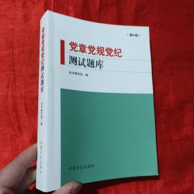 党章党规党纪测试题库（第6版）