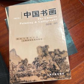 中国书画