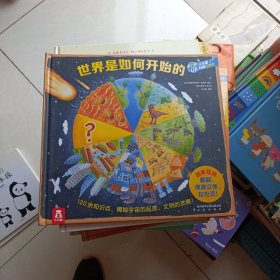趣味科普立体书：世界是如何开始的