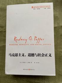 国外马克思主义和社会主义研究丛书：马克思主义、道德和社会正义