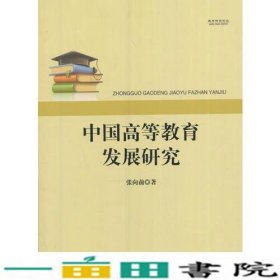 中国高等教育发展研究9787519600365