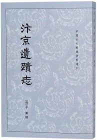 汴京遗迹志/中国古代都城资料选刊 (明)李濂 9787101015584 中华书局