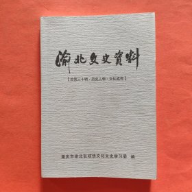 渝北文史资料第三十辑 历史人物 文化成传