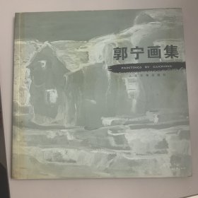 郭宁画集（郭宁签赠本）