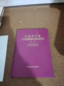 中国共产党广东省惠阳地区组织史资料