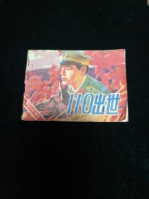 连环画 110出世（警犬110系列）