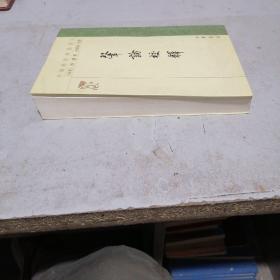 启论校释