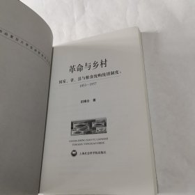 革命与乡村：国家、省、县与粮食统购统销制度：1953—1957（作者签赠本）