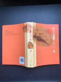 中华文化史.第3版（作者周积明签赠本）