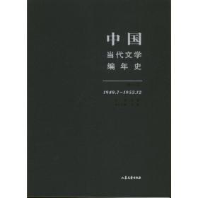 中国当代文学编年史（第1卷）（1949.7-1953.12）