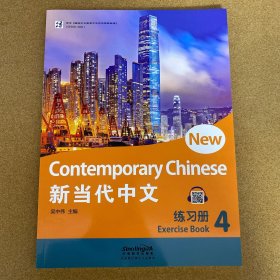 新当代中文 练习册4