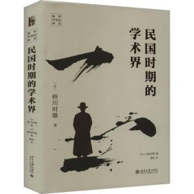 民国时期的学术界 中国历史 ()桥川时雄 新华正版