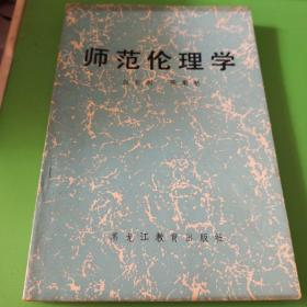 师范伦理学