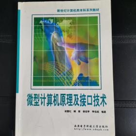 新世纪计算机类本科系列教材：微型计算机原理及接口技术