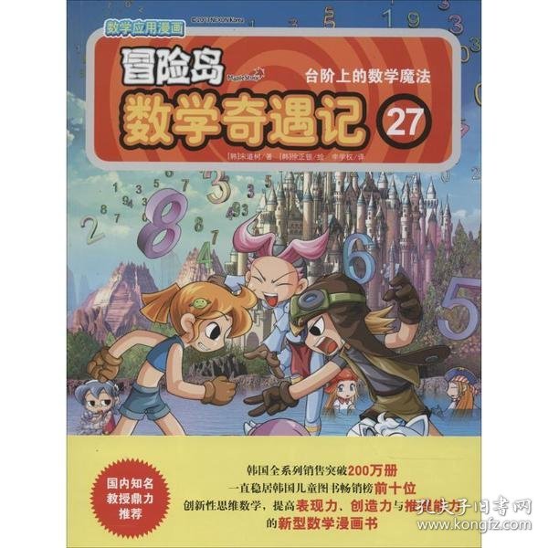 冒险岛数学奇遇记27：台阶上的数学魔法