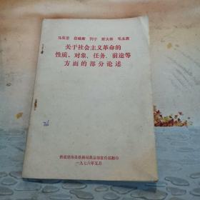 马克思、恩格斯、列宁、斯大林、毛主席＜关于社会主义革命的性质、对象、任务、前途等方面的部分论述＞